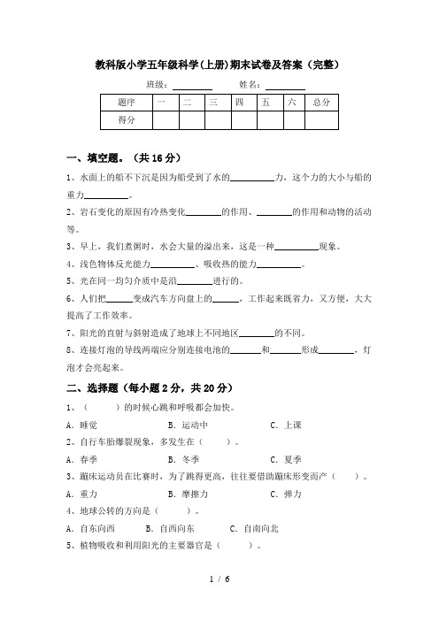 教科版小学五年级科学(上册)期末试卷及答案(完整)