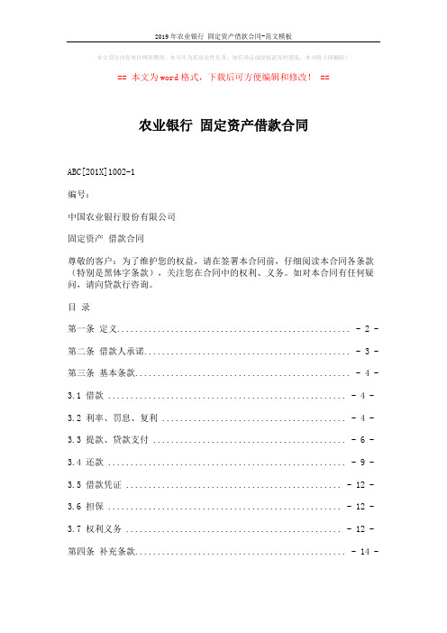 2019年农业银行 固定资产借款合同-范文模板 (21页)