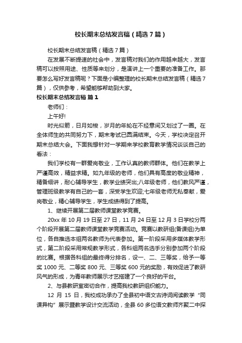 校长期末总结发言稿（精选7篇）