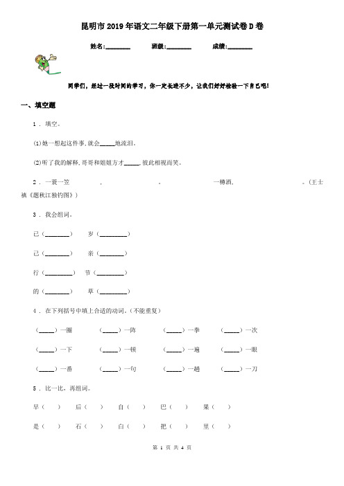 昆明市2019年语文二年级下册第一单元测试卷D卷