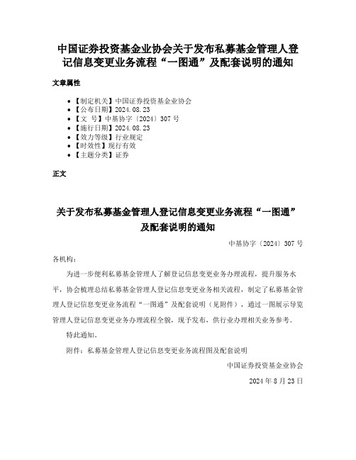 中国证券投资基金业协会关于发布私募基金管理人登记信息变更业务流程“一图通”及配套说明的通知