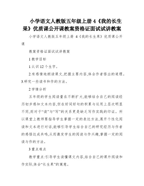 小学语文人教版五年级上册4《我的长生果》优质课公开课教案资格证面试试讲教案