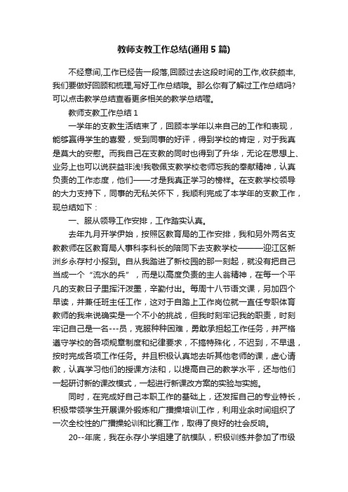 教师支教工作总结（通用5篇）