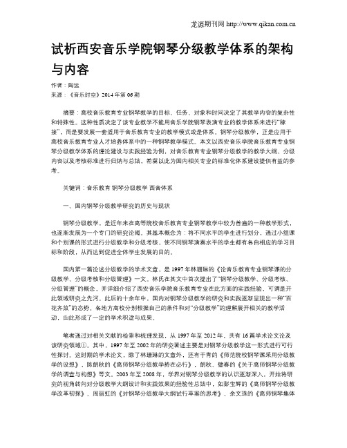 试析西安音乐学院钢琴分级教学体系的架构与内容