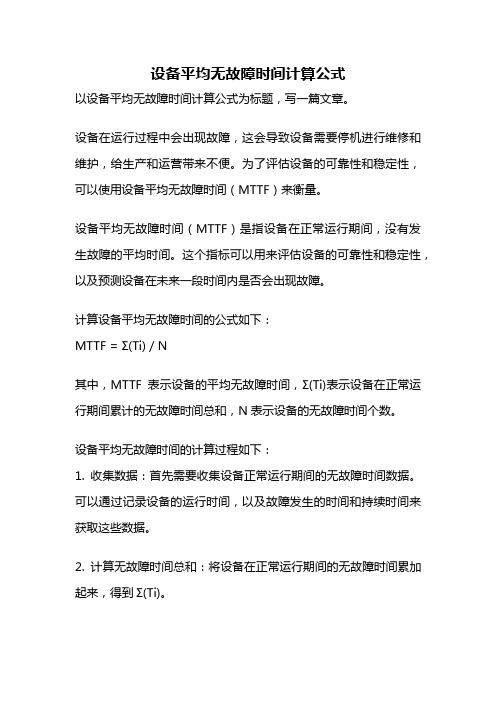 设备平均无故障时间计算公式