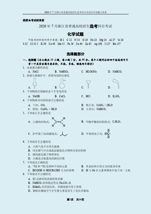 2020年7月浙江省普通高校招生选考科目考试化学试题与答案[Chemical Duan]