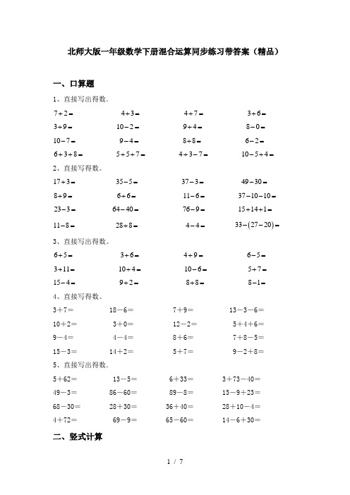 北师大版一年级数学下册混合运算同步练习带答案(精品)