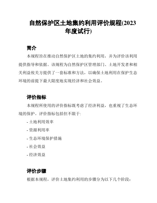 自然保护区土地集约利用评价规程(2023年度试行)