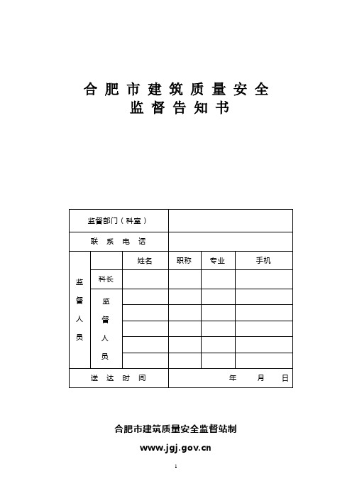 合肥市质量安全监督告知书