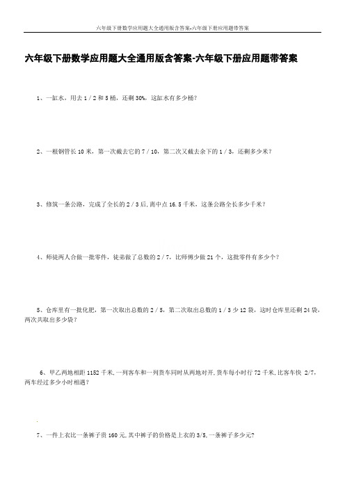 六年级下册数学应用题大全通用版含答案-六年级下册应用题带答案
