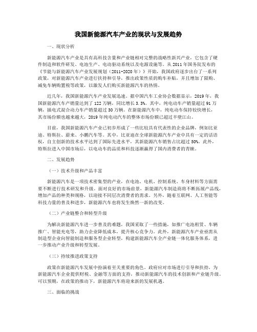 我国新能源汽车产业的现状与发展趋势