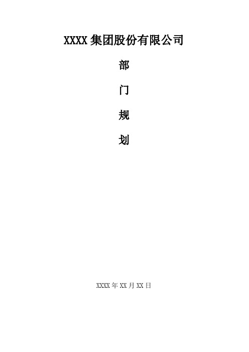 公司的研发部部门规划