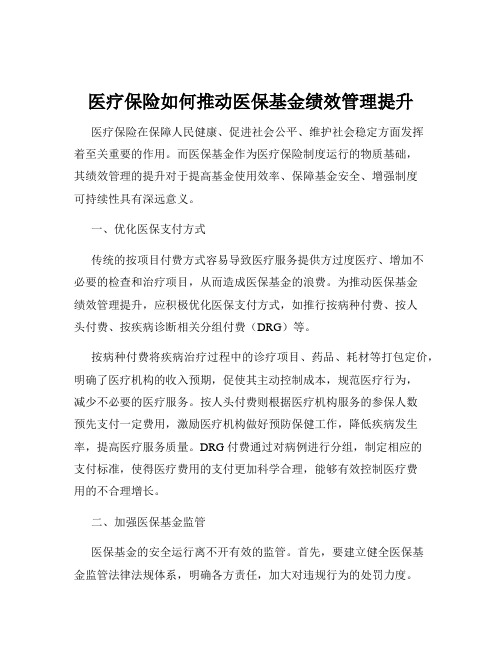 医疗保险如何推动医保基金绩效管理提升