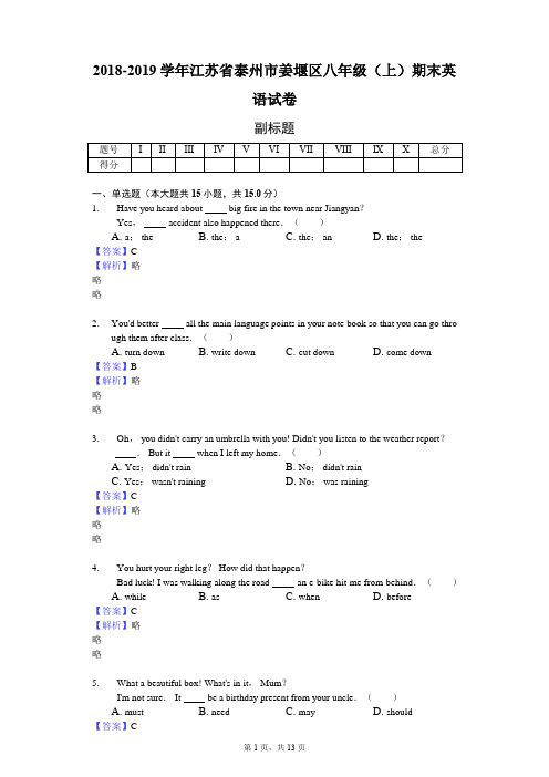 2018-2019学年江苏省泰州市姜堰区八年级(上)期末英语试卷-教师用卷