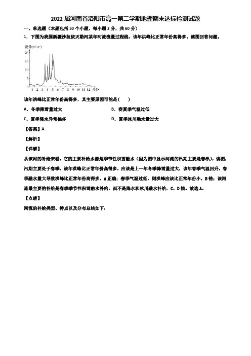 2022届河南省洛阳市高一第二学期地理期末达标检测试题含解析