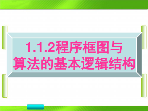 人教版高中数学 第一章 程序框图与算法的基本逻辑结构 (第一课时顺序结构)(共13张PPT)教育课件