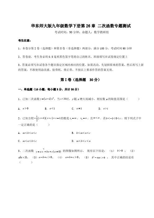 2022年必考点解析华东师大版九年级数学下册第26章 二次函数专题测试试卷(含答案解析)