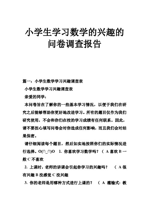 小学生学习数学的兴趣的问卷调查报告