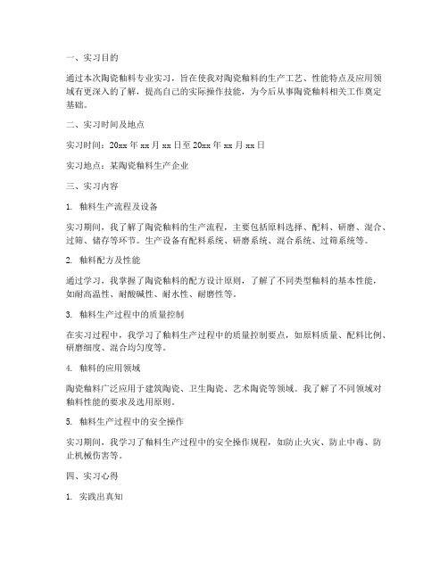 陶瓷釉料专业实习报告