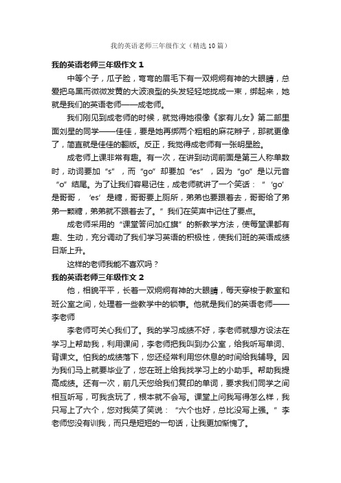 我的英语老师三年级作文（精选10篇）