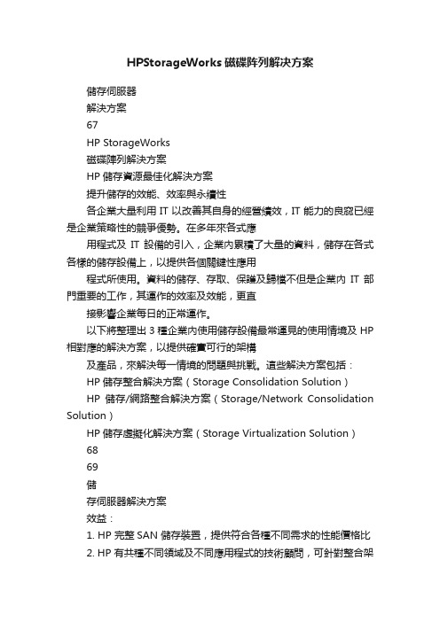 HPStorageWorks磁碟阵列解决方案