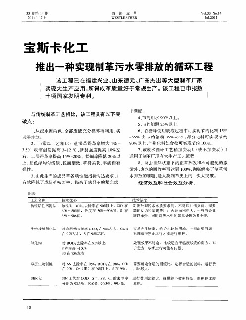 宝斯卡化工推出一种实现制革污水零排放的循环工程