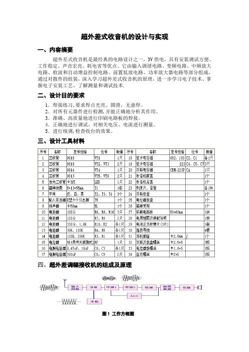 超外差式收音机的设计与实现