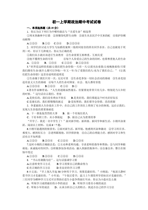 鲁教版七年级政治上学期期中测试题