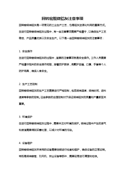 回转窑煅烧铝灰注意事项