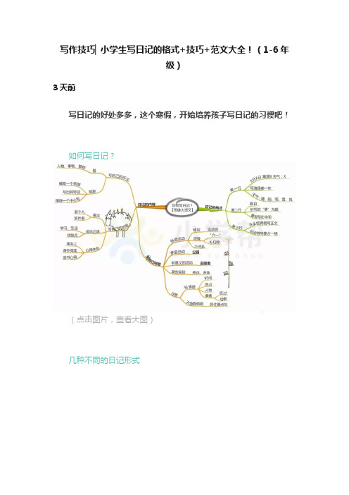 写作技巧▏小学生写日记的格式+技巧+范文大全！（1-6年级）