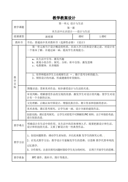 第一单元设计与生活密切相关教学设计-高中美术人美版选择性必修4设计