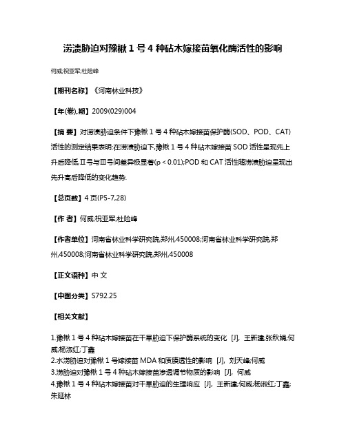 涝渍胁迫对豫楸1号4种砧木嫁接苗氧化酶活性的影响