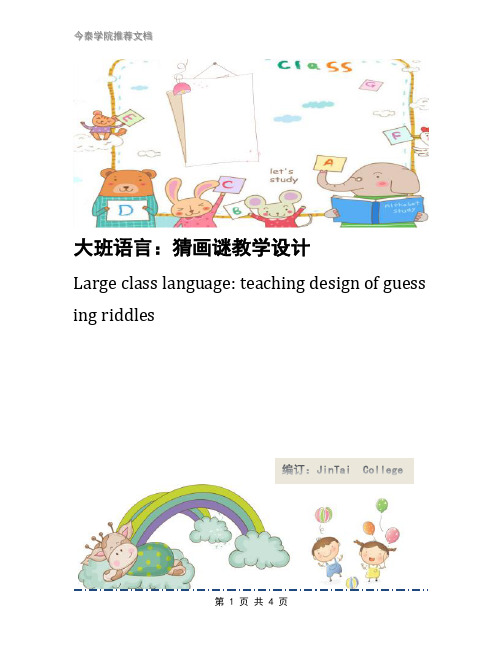 大班语言:猜画谜教学设计