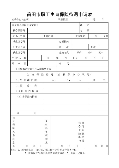 莆田市职工生育保险待遇申请表