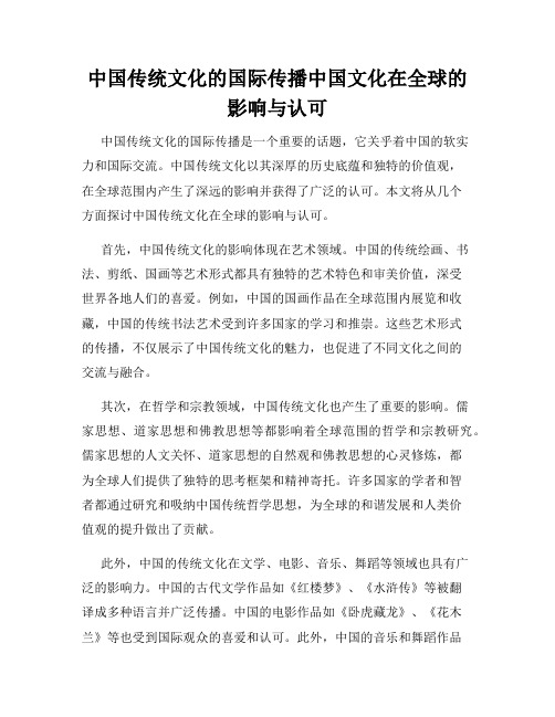 中国传统文化的国际传播中国文化在全球的影响与认可