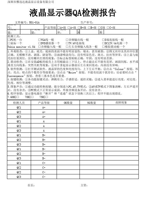 液晶显示器QA检测报告