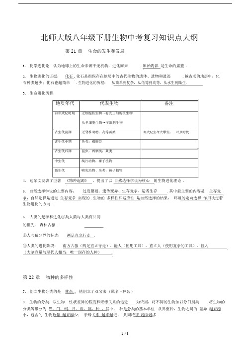 北师大版八年级的下册生物中考复习知识点大纲.doc