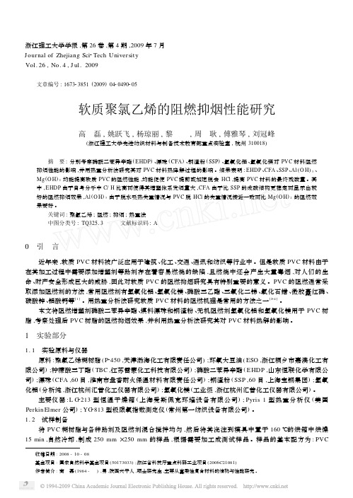 软质聚氯乙烯的阻燃抑烟性能研究