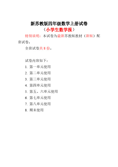 2017-2018新苏教版4四年级上册《小学生数学报》数学学习能力检测卷(全)