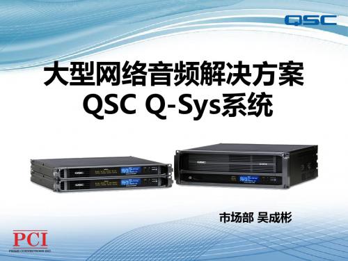 q-sys技术培训文档