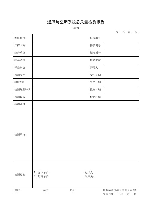 通风与空调系统总风量检测报告