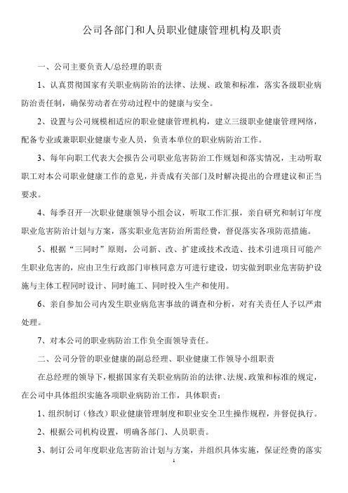 公司各部门和人员职业健康管理机构及职责