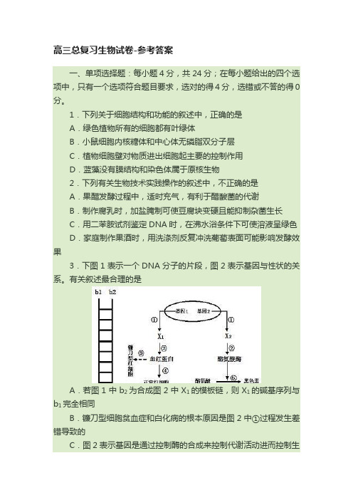 高三总复习生物试卷-参考答案