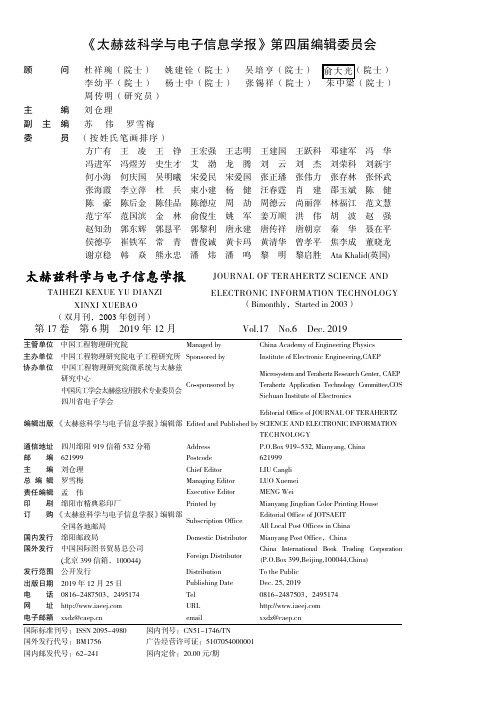 《太赫兹科学与电子信息学报》第四届编辑委员会