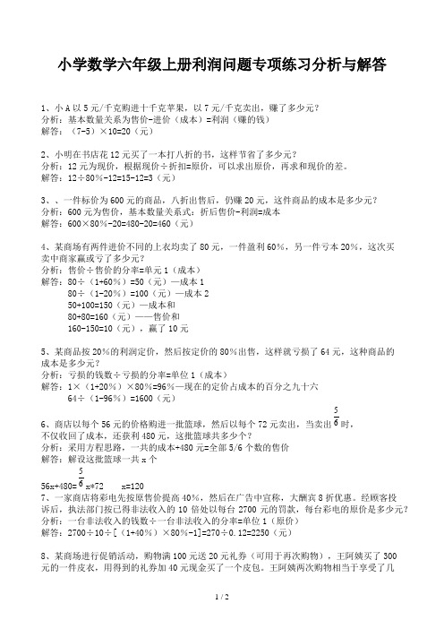 小学数学六年级上册利润问题专项练习分析与解答