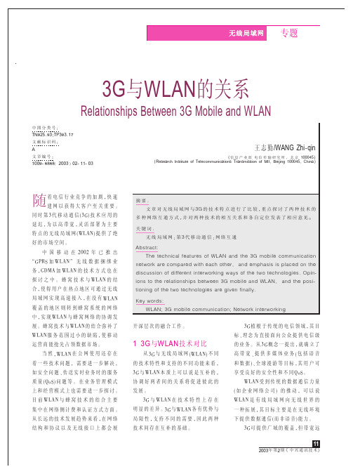 3G与WLAN的关系