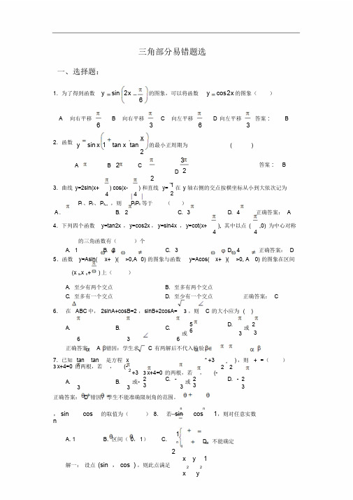 高中数学三角函数易错题精选