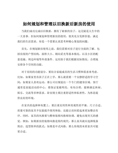 如何规划和管理以旧换新后新房的使用