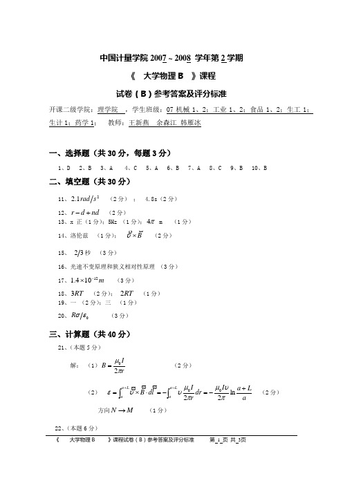 中国计量学院 2007-2008(2)大学物理B试卷(B)答案