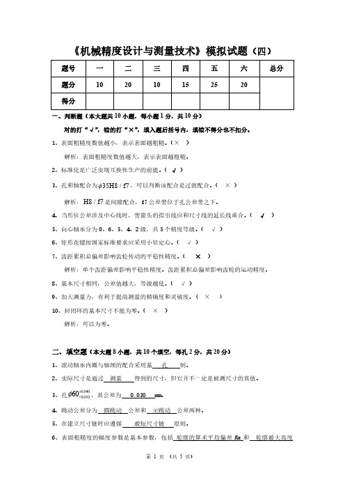 机械精度公差与测量技术期末考试模拟试题4及答案解析